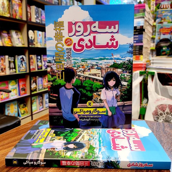 کتاب سه روز شادی - سوگارو میاکی - مهدیه روستائی - رمان ژاپنی - نگاه آشنا - Image 1