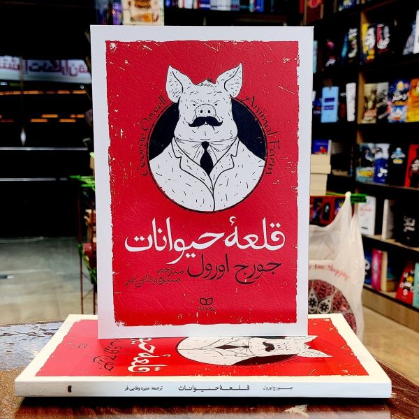 کتاب قلعه حیوانات-جورج اورول- منیره وفایی فر-نشر یوشیتا - Image 1