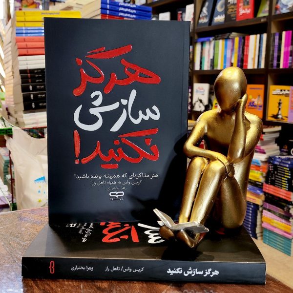 کتاب هرگز سازش نکنید - کریس واس - تاهل راز - زهرا بختیاری - نشر یارنیک - Image 1