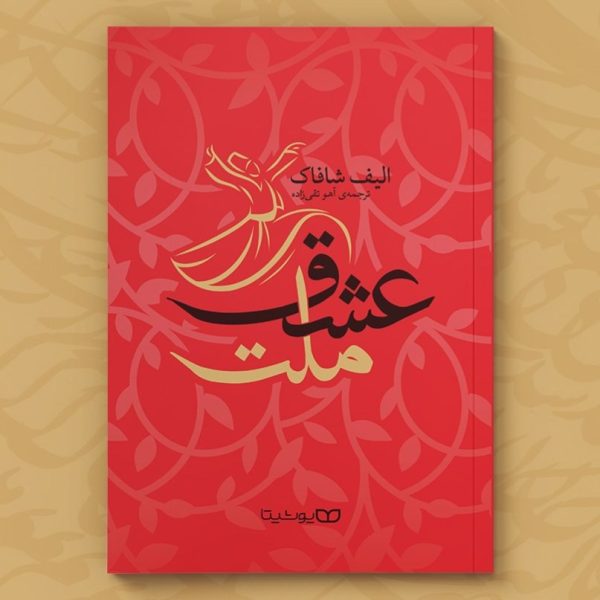 کتاب ملت عشق - الیف شافاک - آهو تقی زاده - نشر یوشیتا - Image 2