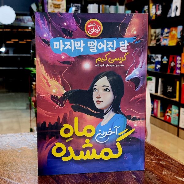 کتاب آخرین ماه گمشده- گریسی کیم- مطهره ابراهیم زاده- نشر نگاه آشنا - Image 1