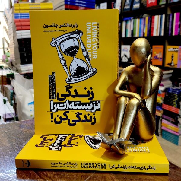 کتاب زندگی نزیسته ات را زندگی کن - رابرت الکس جانسون - محمد حسین رحیمیان - نشر آراستگان - Image 1