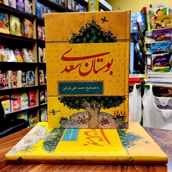 کتاب بوستان سعدی - محمدعلی فروغی - سایز وزیری - نگاران قلم - Image 1