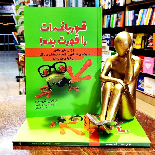 کتاب قورباغه ات را قورت بده - برایان تریسی - امیر جهانبانیان - نشر آراستگان - Image 1