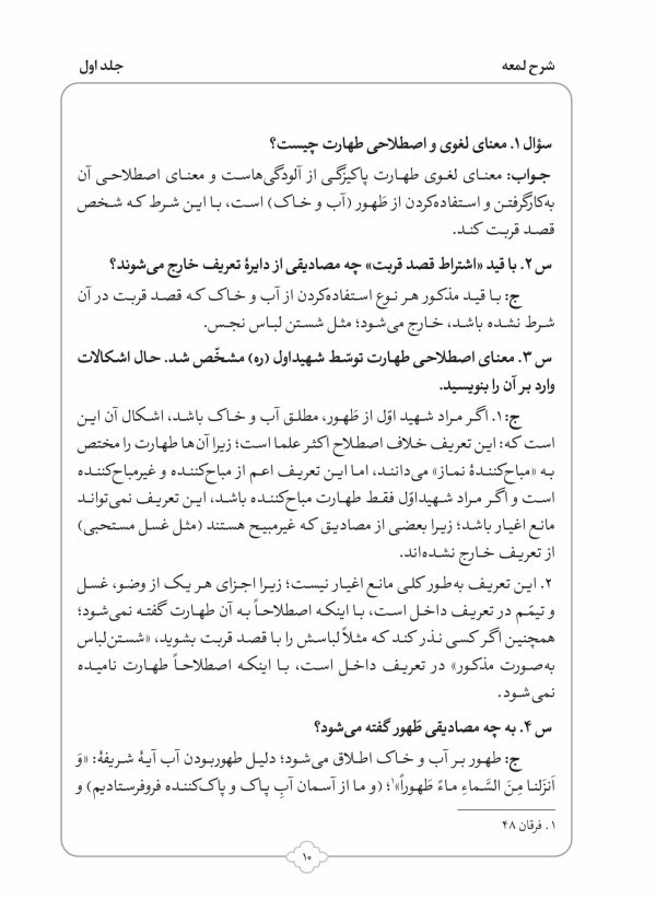 کتاب شرح لمعه بصورت پرسش و پاسخ جلد 1-محمود معتمدی-محمدعلی شریعتی-نشر نگاران قلم - Image 4