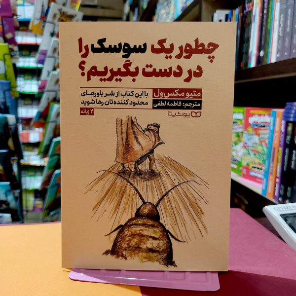 کتاب چطور یک سوسک را در دست بگیریم-متیومکس ول-فاطمه لطفی- نشر یوشیتا - Image 1