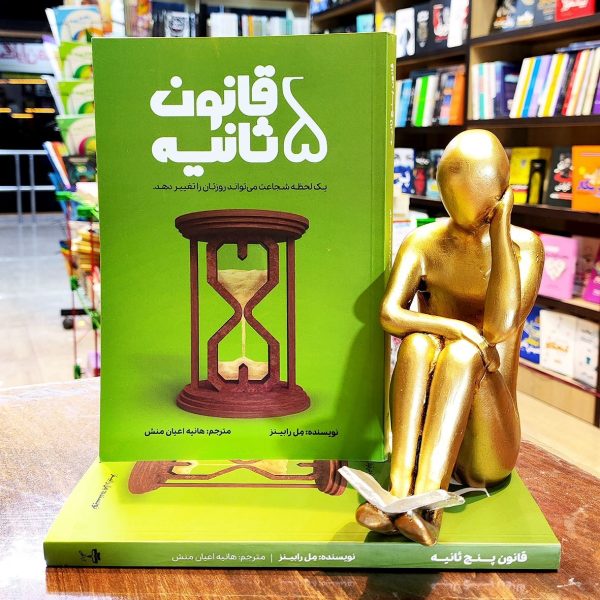 کتاب قانون 5 ثانیه - مل رابینز - هانیه اعیان منش - نشر آراستگان - Image 1