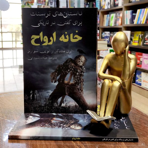 کتاب خانه ارواح - آلوین شوارتز - میلاد شیروانی - نشر آراستگان - Image 1