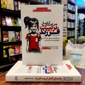 کتاب راهنمای کامل تربیت فرزند - دکتر لارن بی کوئش- دکتر تیموتی ای کاول - مریم سادات قریشی -نشر یوشیتا