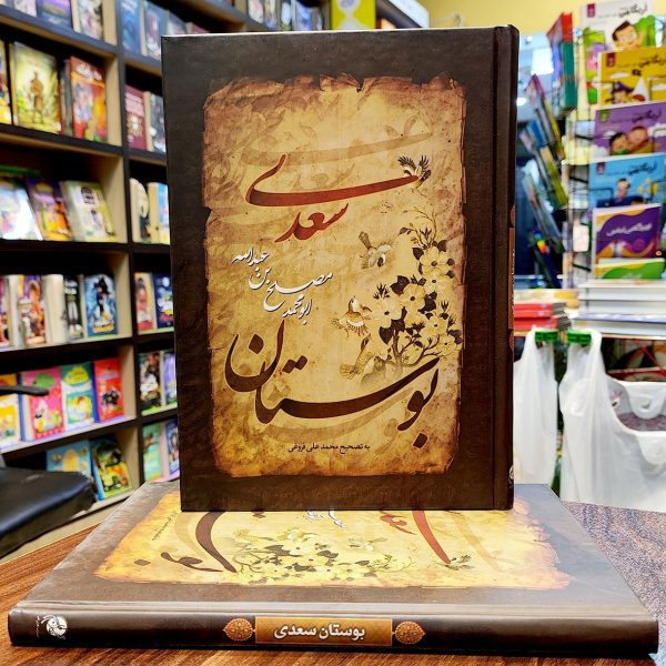 کتاب بوستان سعدی - محمدعلی فروغی - سایز وزیری - جلد سخت - نگاران قلم - Image 1