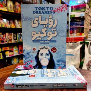 کتاب رویای توکیو - جلد دوم -امیکو جین - سهیلا عرب - رمان ژاپنی - نگاه آشنا