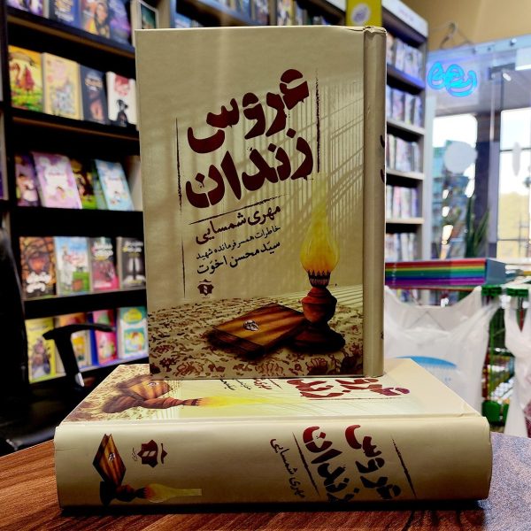 کتاب عروس زندان - مهری شمسایی - خاطرات همسر فرمانده شهید سید محسن اخوت - نشر آفرینه - Image 1
