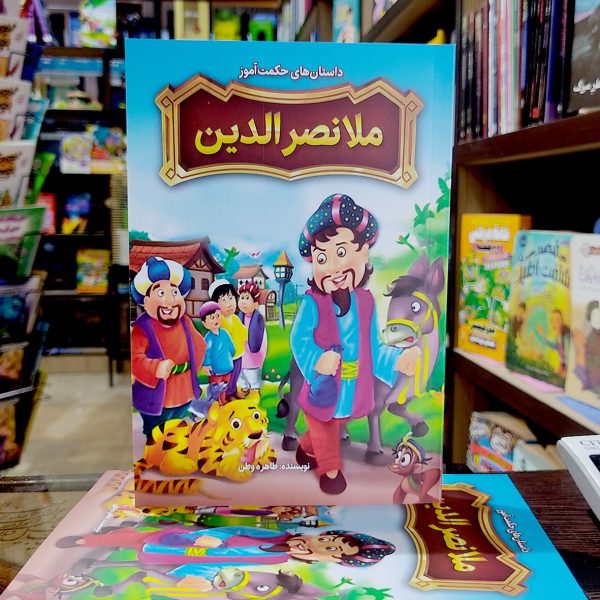 کتاب داستان های حکمت آموز ملا نصرالدین - طاهره وطن - نشر نگاه آشنا - Image 1