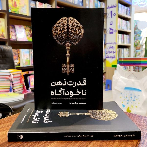 کتاب قدرت ذهن ناخودآگاه - ژوزف مورفی - لیلا دژالون - نشر آراستگان - Image 1