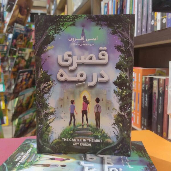 کتاب قصری در مه- ایمی افرون- منصوره خمکده-نشر نگاه آشنا - Image 1