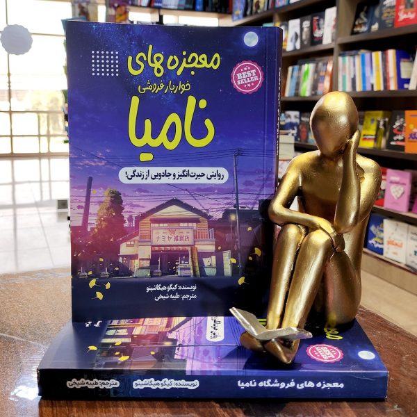 کتاب معجزه های خواربار فروشی نامیا - کیگو هیگاشینو - طیبه شیخی - نشر یمنا - Image 1