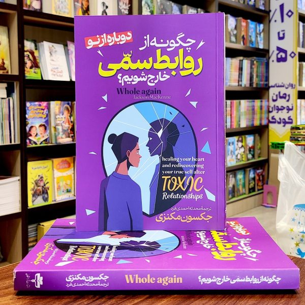 کتاب چگونه از روابط سمی خارج شویم - جکسون مکنزی - محدثه احمدی فرد - نشر آراستگان - Image 1