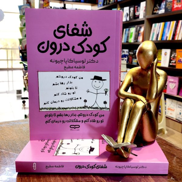 کتاب شفای کودک درون - دکتر لوسیا کاپاچیونه - فاطمه مطیع - نشر یارنیک - Image 1