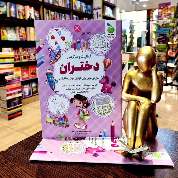 کتاب فعالیت و سرگرمی دختران - محمد جواد واعظی - نشر نگاه آشنا - Image 1