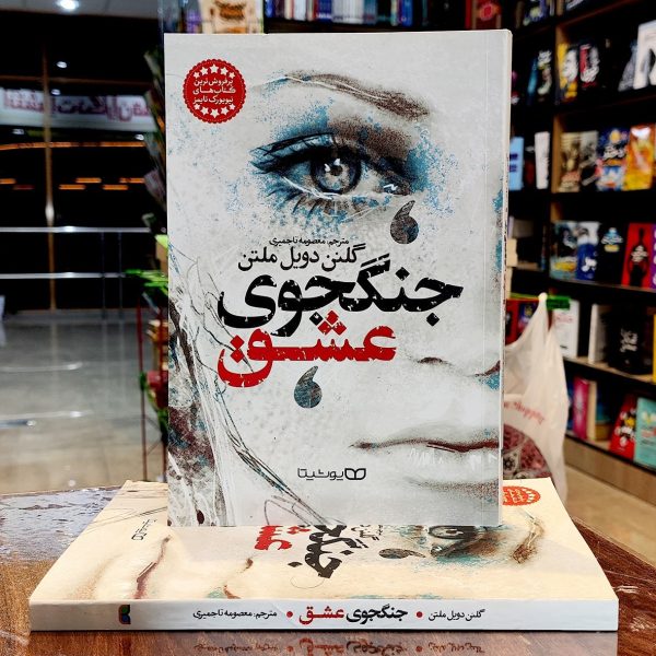 کتاب جنگجوی عشق-گلنن دویل ملتن-معصومه تاجمیری-نشر یوشیتا - Image 1