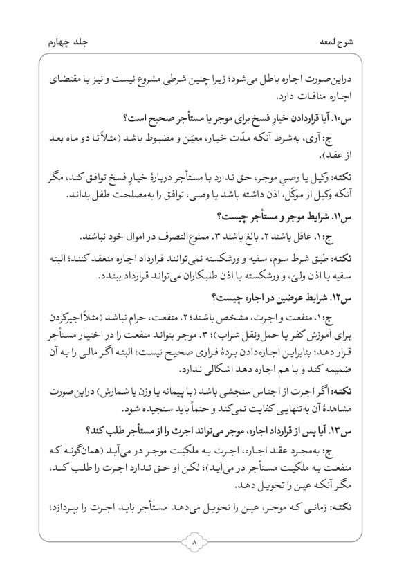 کتاب شرح لمعه بصورت پرسش و پاسخ جلد 4-محمود معتمدی-محمدعلی شریعتی-نشر نگاران قلم - Image 5