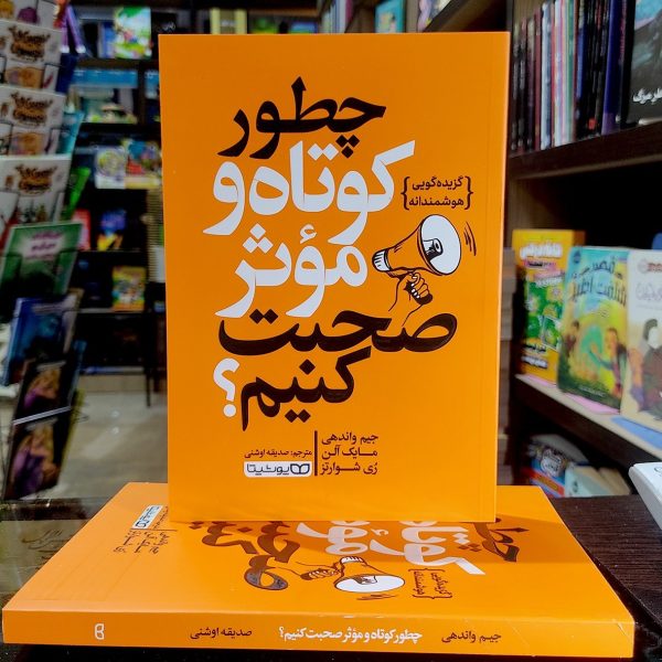 کتاب چطور کوتاه و موثر صحبت کنیم - جیم واندهی - مایک آلن- ری شوارتز- صدیقه اوشنی - نشر یوشیتا - Image 1