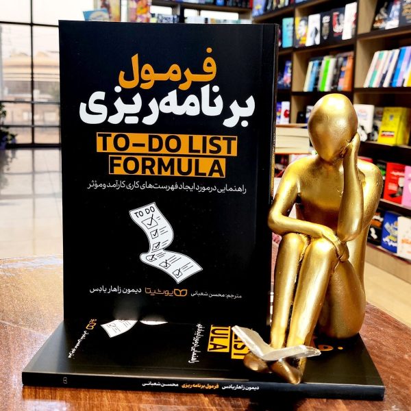 کتاب فرمول برنامه ریزی - دیمون زاهار یادس - محسن شعبانی - نشر یوشیتا - Image 1