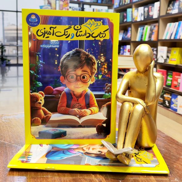 کتاب دو طرفه داستان و رنگ آمیزی - فاطمه قربان زاده - معصومه گلشنی - نشر کودک یار - Image 2