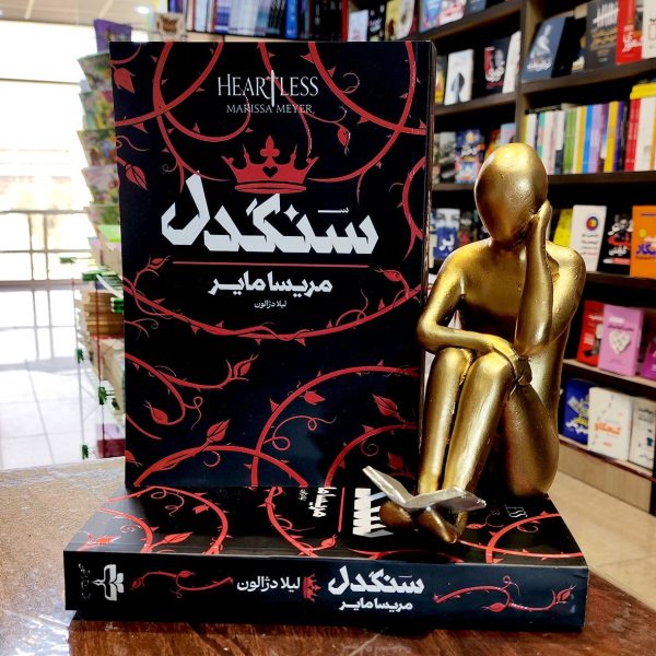 کتاب سنگدل - مریسا مایر - لیلا دژالون - نشر آراستگان - Image 1