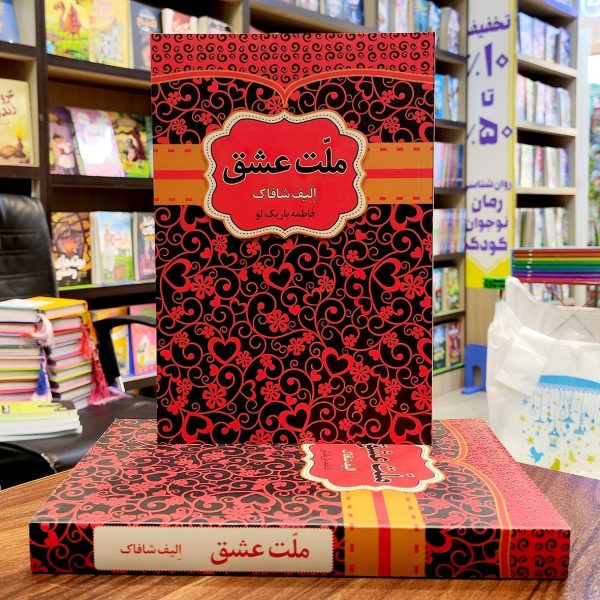 کتاب ملت عشق - الیف شافاک - فاطمه باریک لو - نشر آراستگان - Image 1