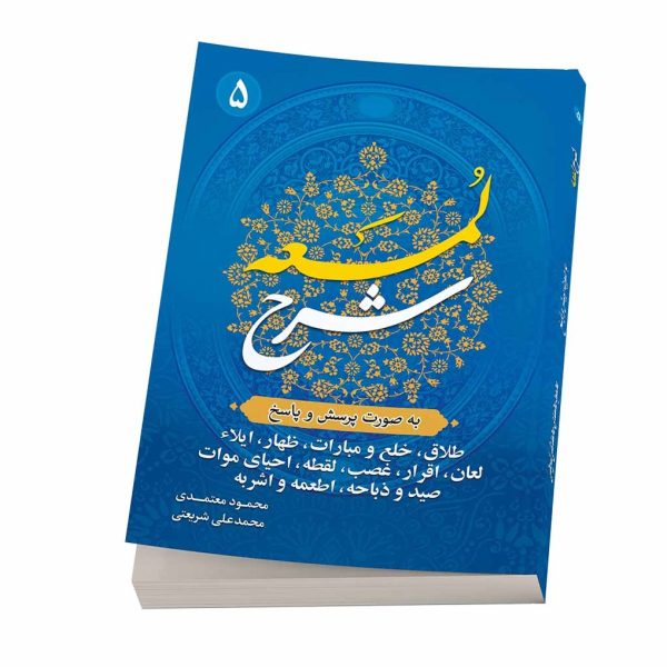 کتاب شرح لمعه بصورت پرسش و پاسخ جلد 5-محمود معتمدی-محمدعلی شریعتی-نشر نگاران قلم - Image 1