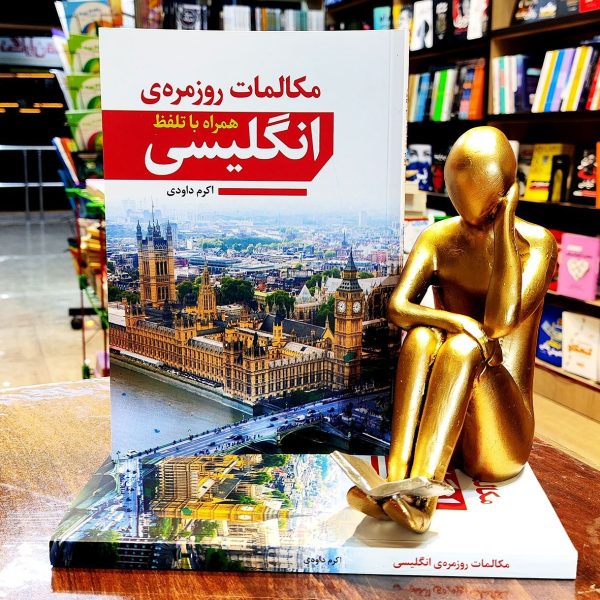 کتاب مکالمات روزمره انگلیسی - اکرم داودی - نشر آراستگان - Image 1
