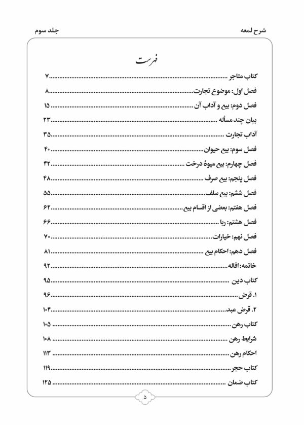 کتاب شرح لمعه بصورت پرسش و پاسخ جلد 3-محمود معتمدی-محمدعلی شریعتی-نشر نگاران قلم - Image 2