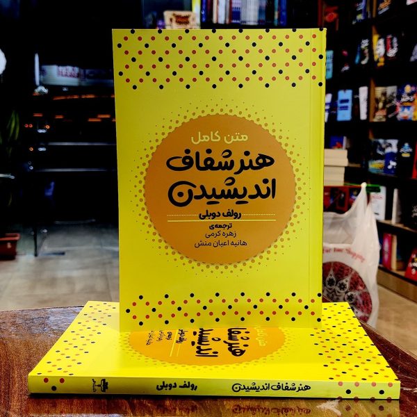 کتاب هنر شفاف اندیشیدن - رولف دوبلی-زهر کرمی - نشر آراستگان - Image 1