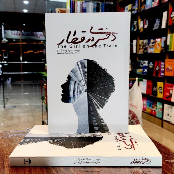 کتاب دختری در قطار- پائولا هاوکینز - مینا کریمی- نشر آراستگان - Image 1