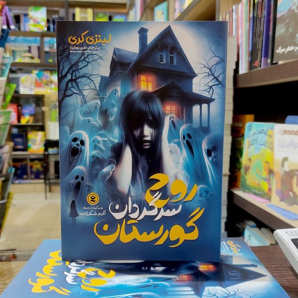 کتاب روح سرگردان گورستان - لینزی کری - امیر نمازی - نشر نگاه آشنا - Image 1