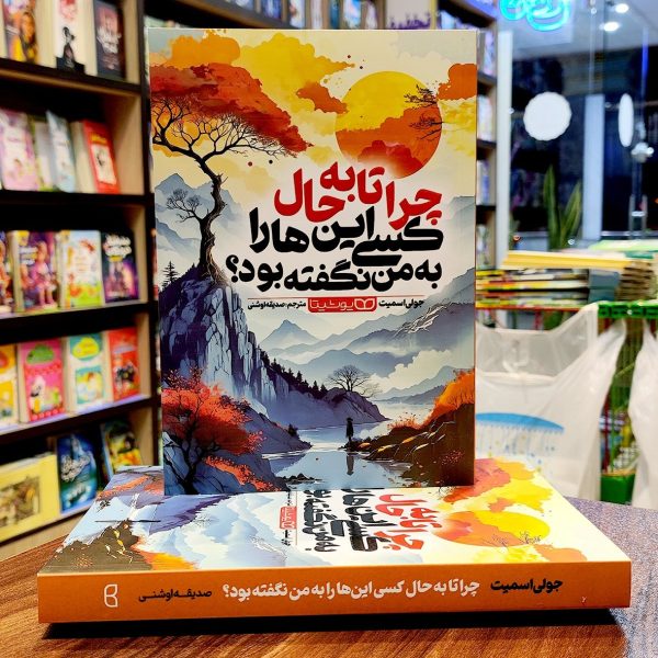 کتاب چرا تا به حال کسی این ها را به من نگفته بود- جولی اسمیت - صدیقه اوشنی - نشر یوشیتا - Image 1