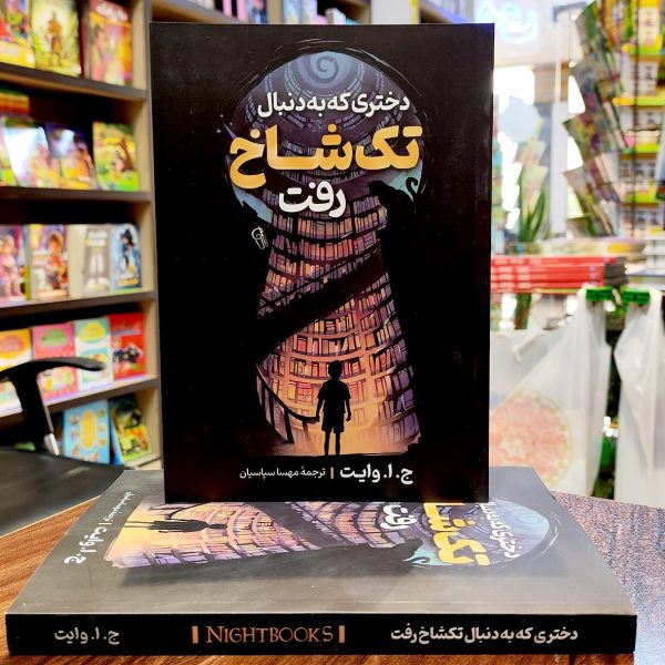 کتاب دختری که به دنبال تک شاخ رفت - ج ا وایت - مهسا سپاسیان - آزرمیدخت - Image 1