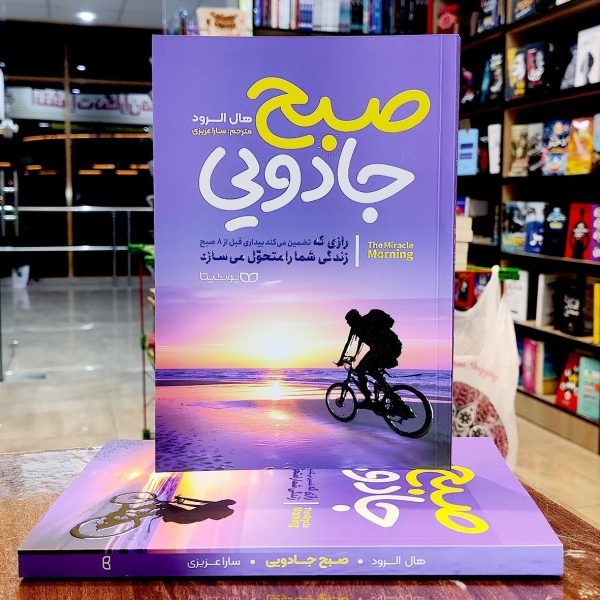 کتاب صبح جادویی-هال الرود-سارا عزیزی - نشر یوشیتا - Image 1