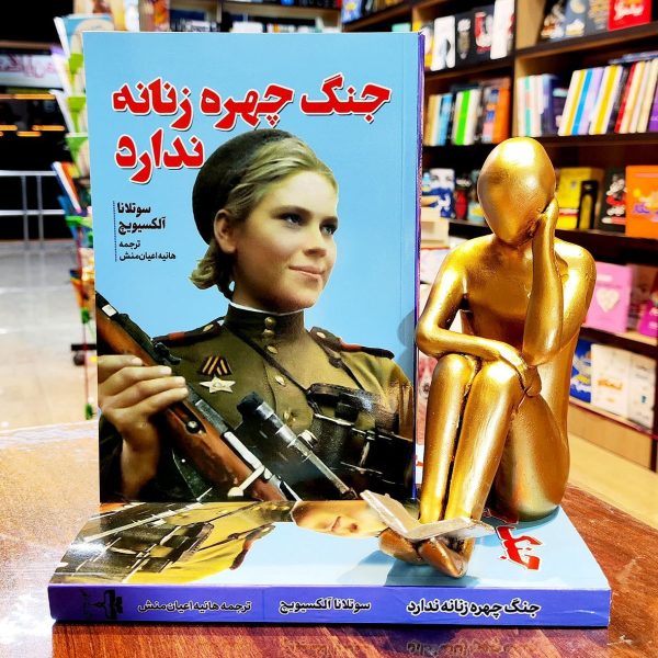 کتاب جنگ چهره زنانه ندارد - سوتلانا آلکسیویچ - هانیه اعیان منش - نشر آراستگان - Image 1