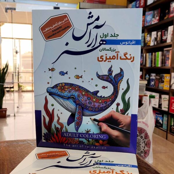 کتاب رنگ آمیزی بزرگسالان - اقیانوس - جلد 1 - هنر آرامش - نشر اعلایی - Image 1