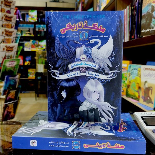 کتاب مدرسه افسانه ای- ملکه تاریکی-جایی برای خوب ها و بدها 3- سومان چینانی-مطهره ابراهیم زاده-نشر نگاه آشنا - Image 1