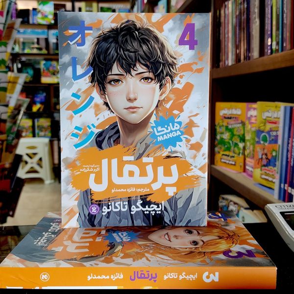 کتاب پرتقال جلد 4 - مانگا - ایچیگو تاکانو - فائزه محمدلو - نشر نگاه آشنا - Image 1