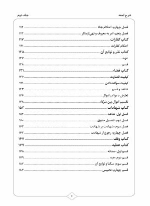 کتاب شرح لمعه بصورت پرسش و پاسخ جلد 2-محمود معتمدی-محمدعلی شریعتی-نشر نگاران قلم - Image 3