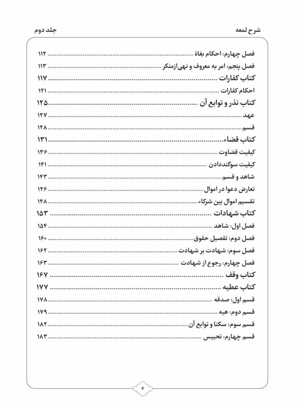 کتاب شرح لمعه بصورت پرسش و پاسخ جلد 2-محمود معتمدی-محمدعلی شریعتی-نشر نگاران قلم - Image 3