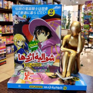 کتاب شوالیه اژدها - مانگا جلد 2 - تومویاکی مارو - زینب فارغیان - نشر نگاه آشنا