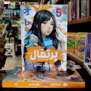 کتاب پرتقال جلد 5 - مانگا - ایچیگو تاکانو - فائزه محمدلو - نشر نگاه آشنا
