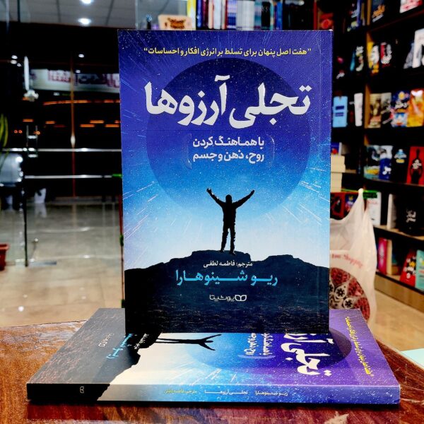 کتاب تجلی آرزوها - ریو شینوهارا - فاطمه لطفی -نشر یوشیتا - Image 1