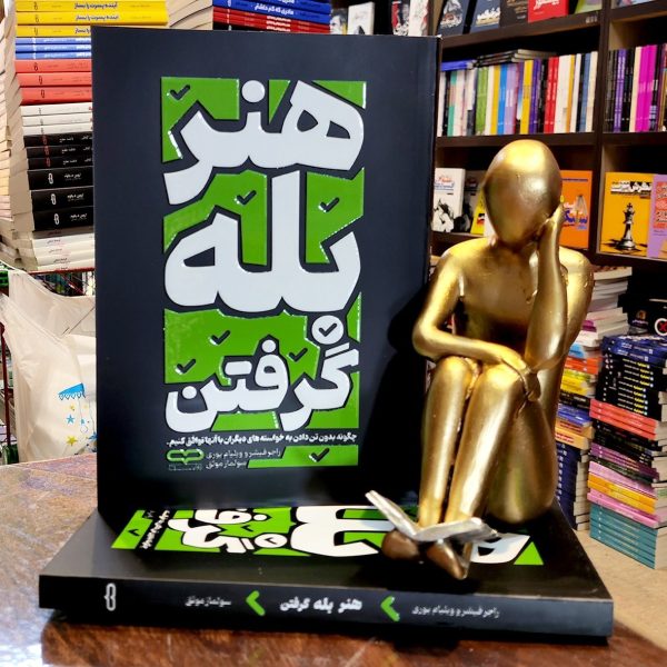کتاب هنر بله گرفتن - راجر فیشر و ویلیام یوری- سولماز موثق - نشر یارنیک - Image 1