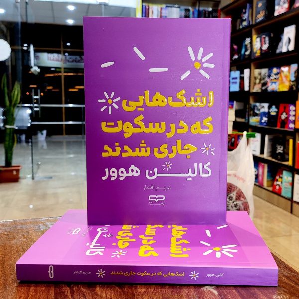 کتاب اشک هایی که در سکوت جاری شدند-کالین هوور-مریم افشار-نشر آثار نور - Image 1